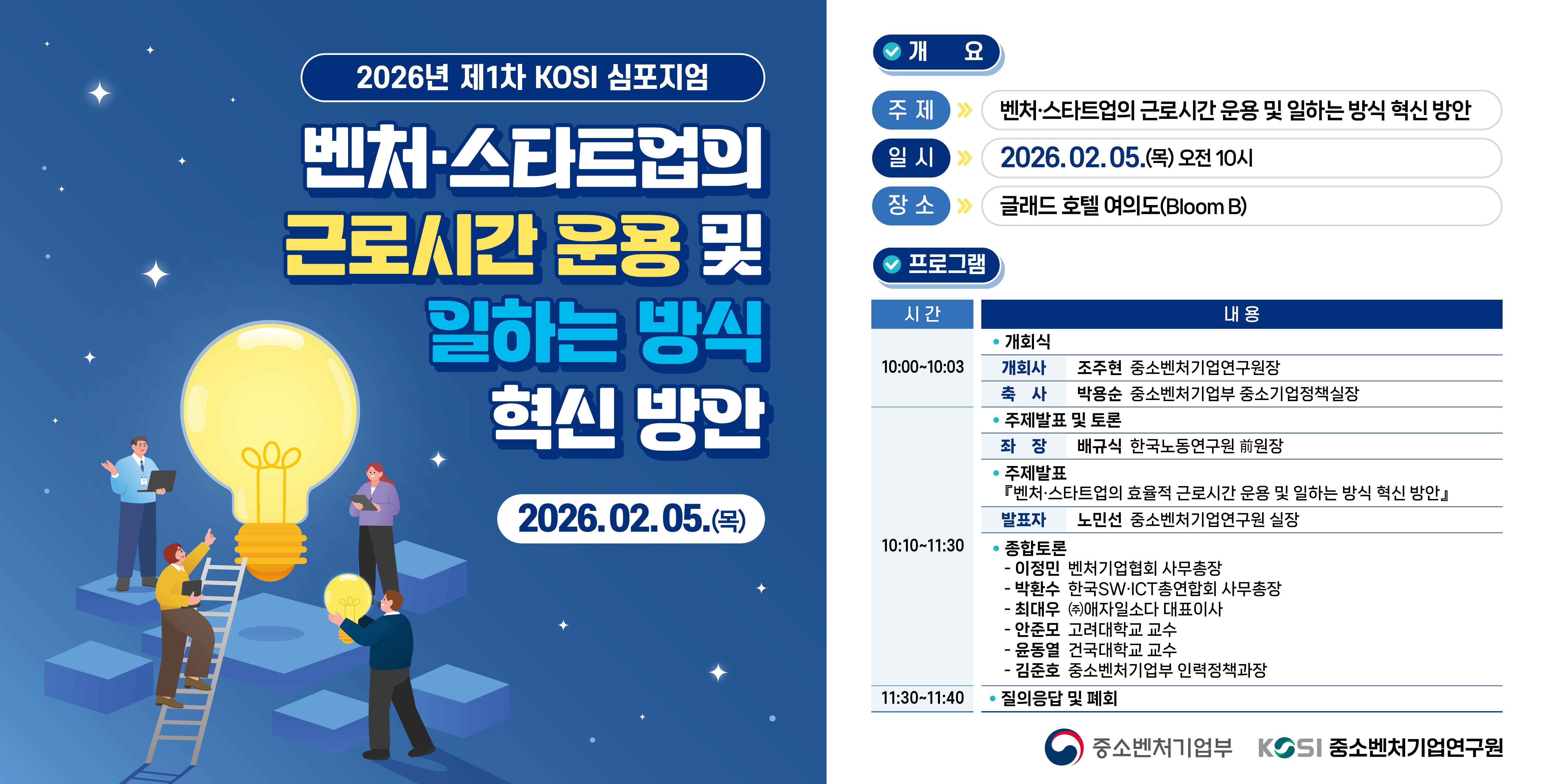 [2026년 제1차 KOSI 심포지엄] 벤처ㆍ스타트업의 근로시간 운용 및 일하는 방식 혁신 방안 이미지